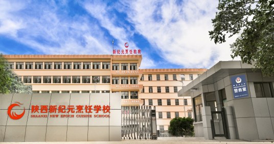 西安新纪元烹饪技工学校