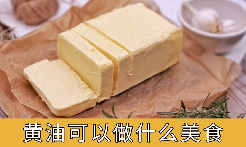 黄油可以做什么美食，用黄油可以做哪些菜？