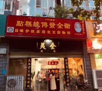 郑州老卫全美传统手工糕点店：三代传承的非物质文化遗产